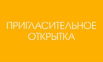 Пригласительное, открытка