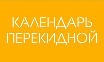 Календарь перекидной
