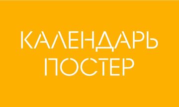 Календарь постер