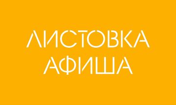 Листовка, афиша
