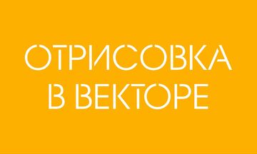 Отрисовка в векторе