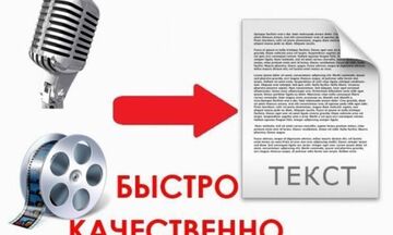 Транскрибация аудио или видеозаписи