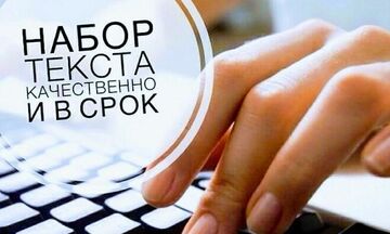 Перепишу текст с любого изображения или файла PDF в текст