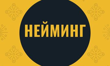 Нейминг