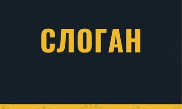 Слоган