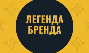Легенда бренда