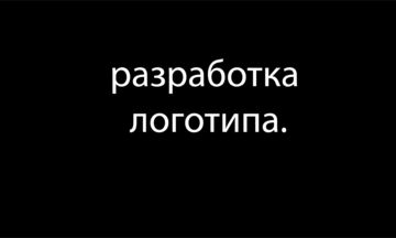 Разработка логотипа