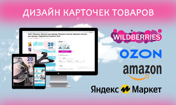 Дизайн карточек для маркетплейсов, инфографика
