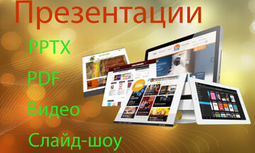 Оформление презентаций по вашим данным в PPT, PDF формате. Видео. Слайд-шоу