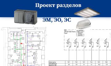 Проект электроснабжения, освещения. Разделы ЭМ, ЭО, ЭС, ЭОМ