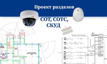 Проект видеонаблюдения, охранной сигнализации. Разделы СОТ, СОТС, СКУД