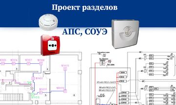 Проектирование пожарной сигнализации. Разделы АПС, СОУЭ
