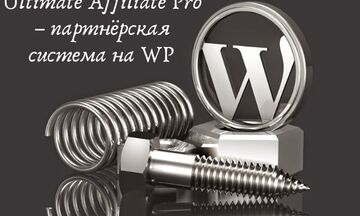 Установка плагина Ultimate Affiliate Pro &ndash; партнёрская система на WP. Бонус!