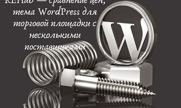 Установка темы REHub &mdash; сравнение цен, тема WordPress для торговой площадки с несколькими поставщиками. Бонус!