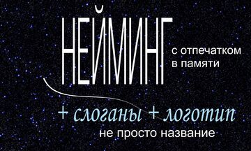 НЕЙМИНГ