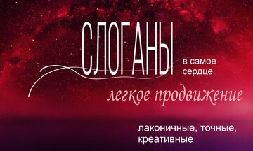 Слоганы