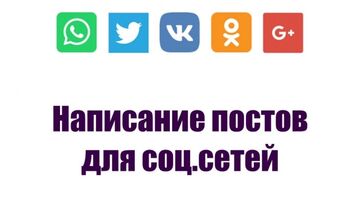 Написание постов для соц. сетей