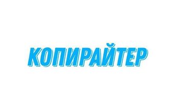 Копирайтинг