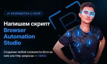 Автоматизирую Любой Веб Сайт через Browser Automation Studio