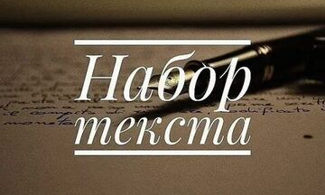 Перепечатаю текст с фото