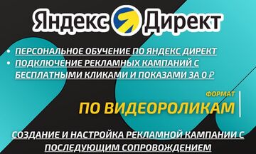 Персональное обучение по Яндекс Директ. Рекламные кампании с показами и кликами за 0 ₽
