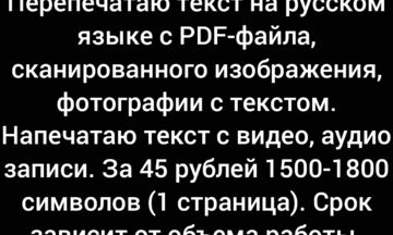Перепечатаю текст с файла формата png в формат word.