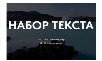 Набор текста