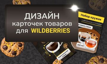 Дизайн карточки для маркетплейсов (WB,OZON)