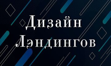 Дизайн Лендинга