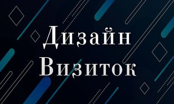 Дизайн Визиток
