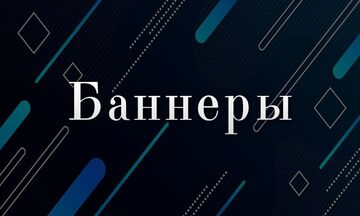 Баннеры