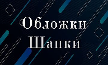 Дизайн обложек/шапок для соц. сетей
