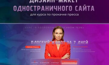 Дизай-макет одностраничного сайта