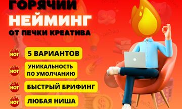 Профессиональный нейминг: 5 эксклюзивных вариантов