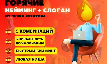 Профессиональный нейминг: 5 эксклюзивных комбинаций нейминг + слоган