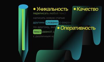 Рерайт текстов, сайтов, любая тема