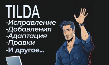 Доработка сайта на Тильда Tilda