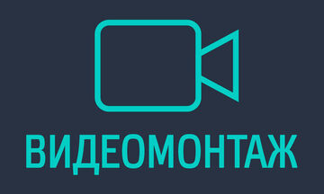 Монтаж видео