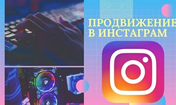 Раскрутка Инстаграм