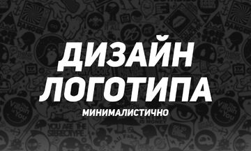 Дизайн логотипов