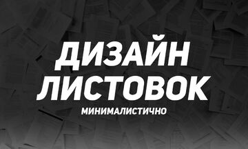 Разработка листовки/флаера/постера