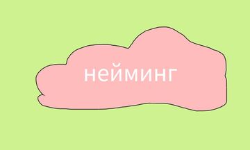 Нейминг