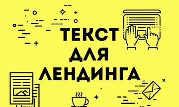 Тексты для лендингов