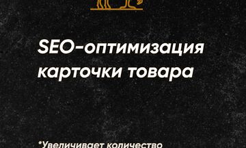 SEO оптимизация карточки товара на WB и Ozon.