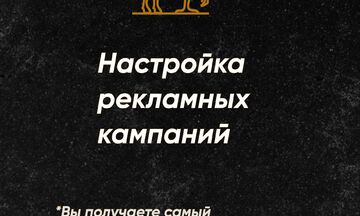 Настройка и оптимизация рекламных кампаний