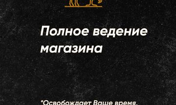 Полное ведение магазина "под ключ"
