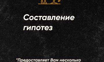 Составление и тестирование гипотез