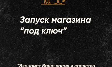 Запуск магазина Ozon с нуля "под ключ"