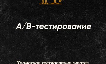 A/B тестирование