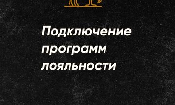 Подключение программ лояльности